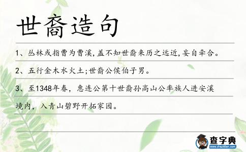 世裔造句