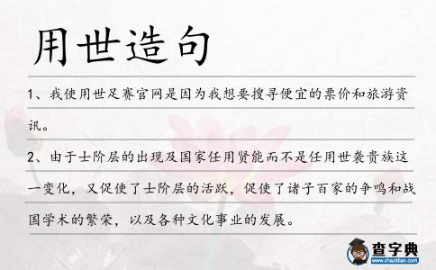 用世造句