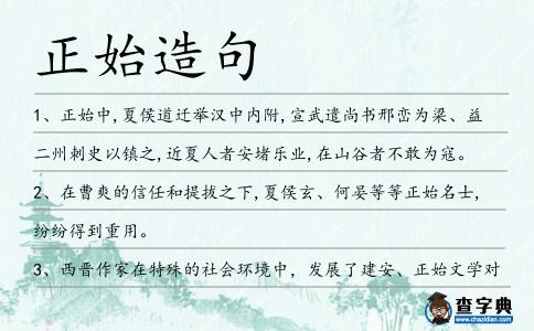 正始造句