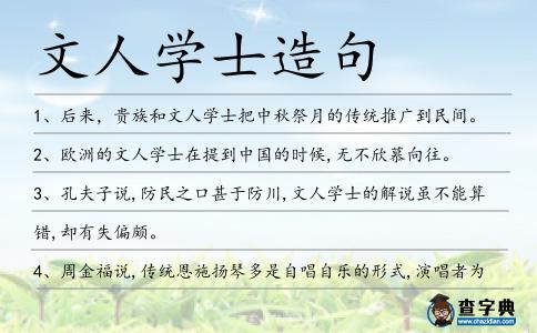 文人學士造句