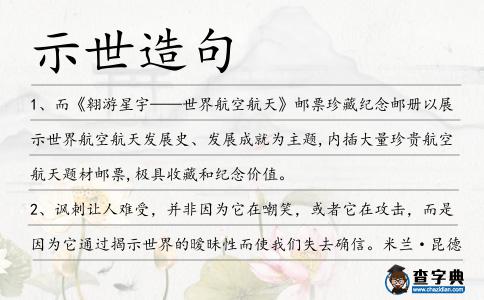 示世造句