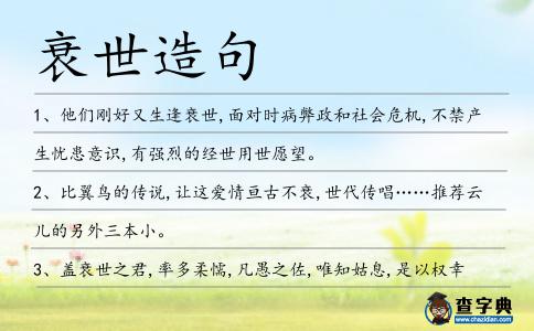 衰世造句