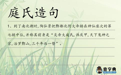 庭氏造句