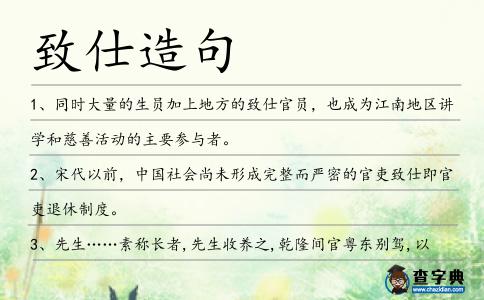 致仕造句