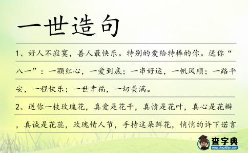 一世造句