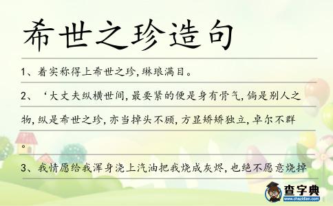 希世之珍造句