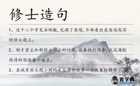 修士造句