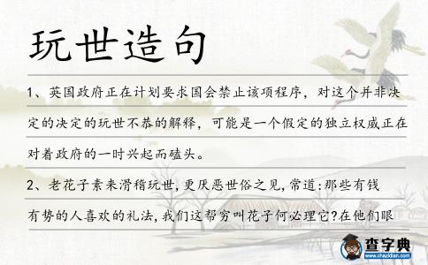 玩世造句