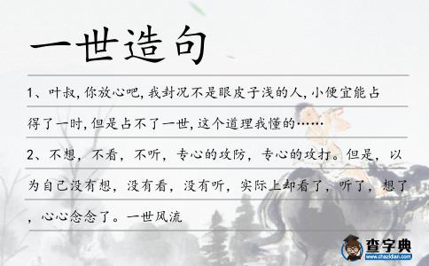 一世造句