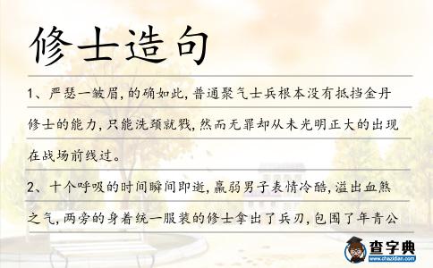 修士造句