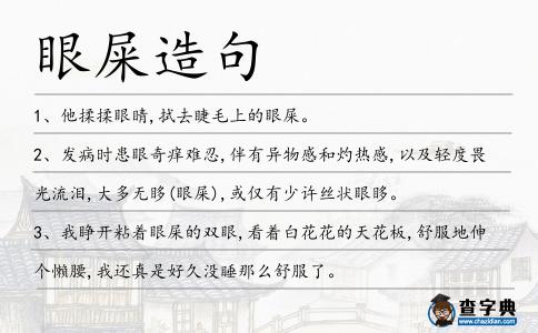 眼屎造句