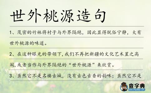世外桃源造句