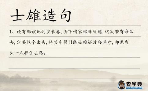 士雄造句