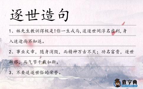 逐世造句