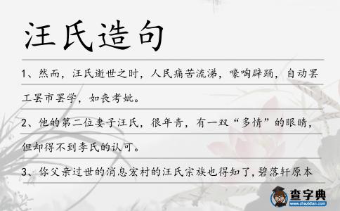汪氏造句