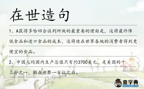 在世造句