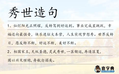 秀世造句