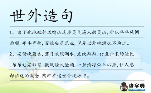 世外造句