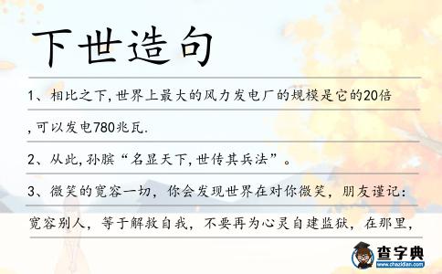 下世造句