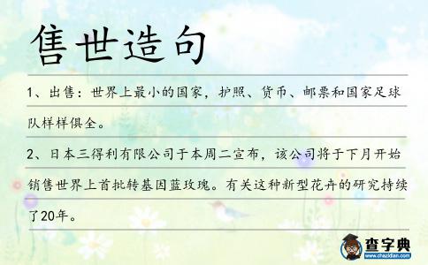 售世造句