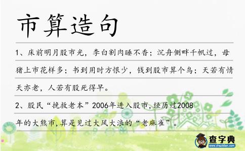 市算造句
