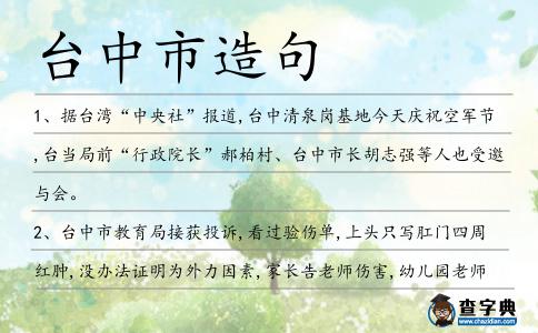 臺中市造句