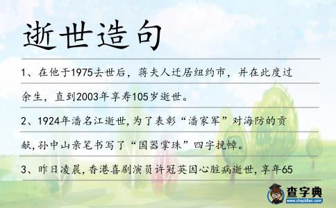逝世造句