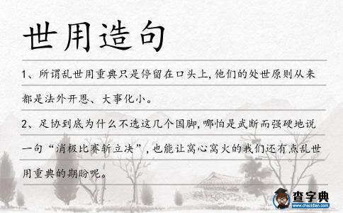世用造句