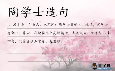 陶學士造句