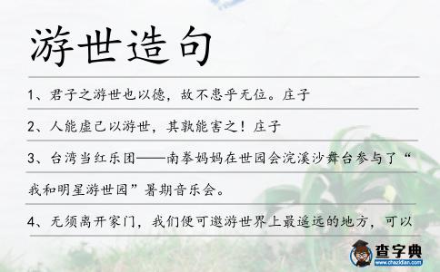 游世造句