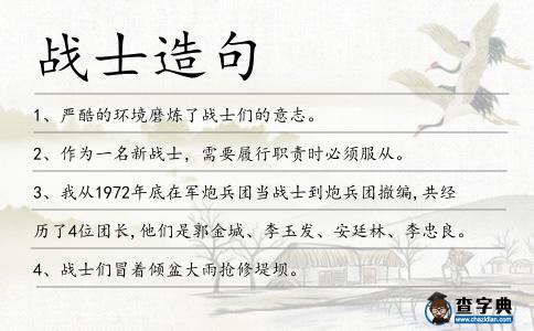 戰士造句