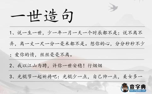 一世造句