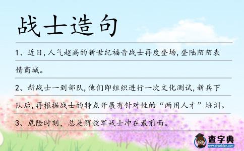 戰士造句
