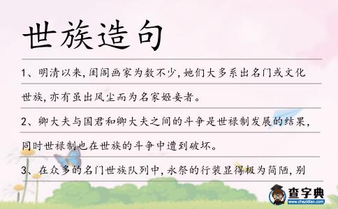 世族造句