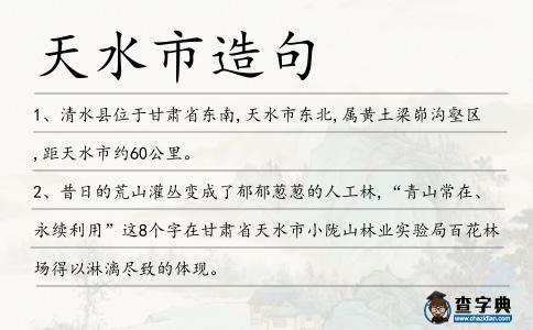 天水市造句