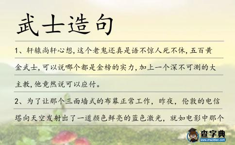 武士造句