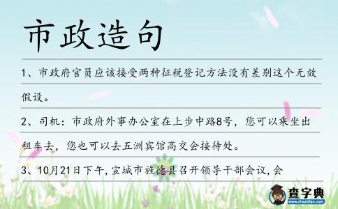 市政造句