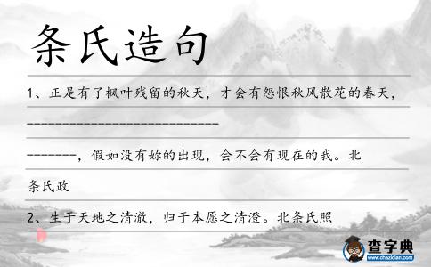 條氏造句