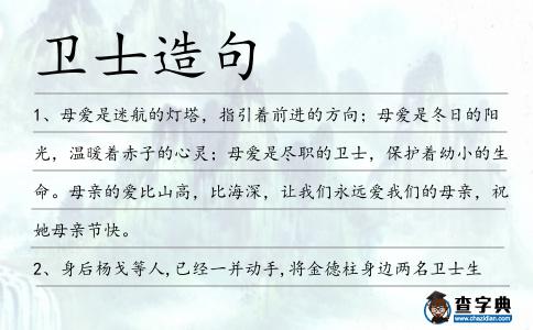 衛士造句