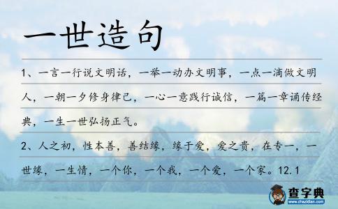 一世造句