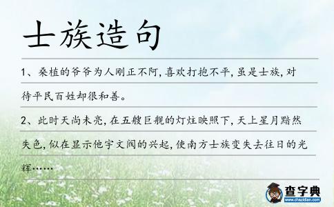 士族造句