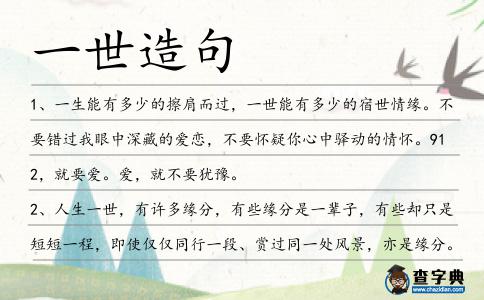 一世造句