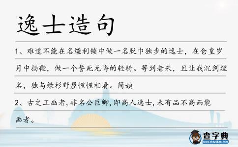 逸士造句