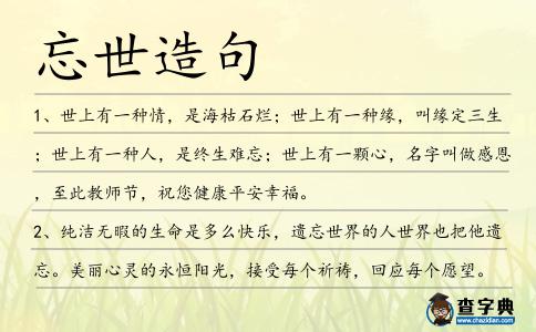 忘世造句