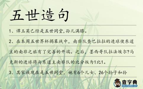 五世造句
