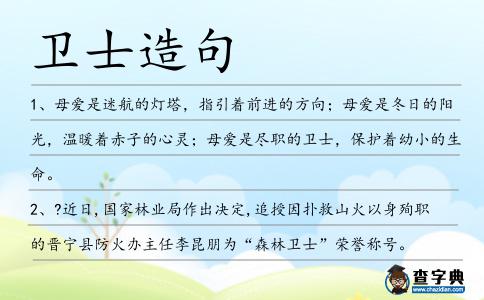 衛(wèi)士造句