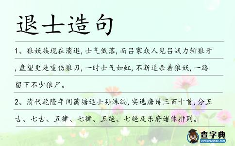退士造句