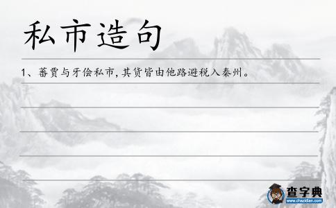 私市造句