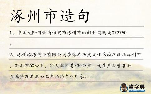 涿州市造句