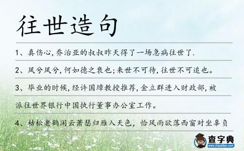 往世造句